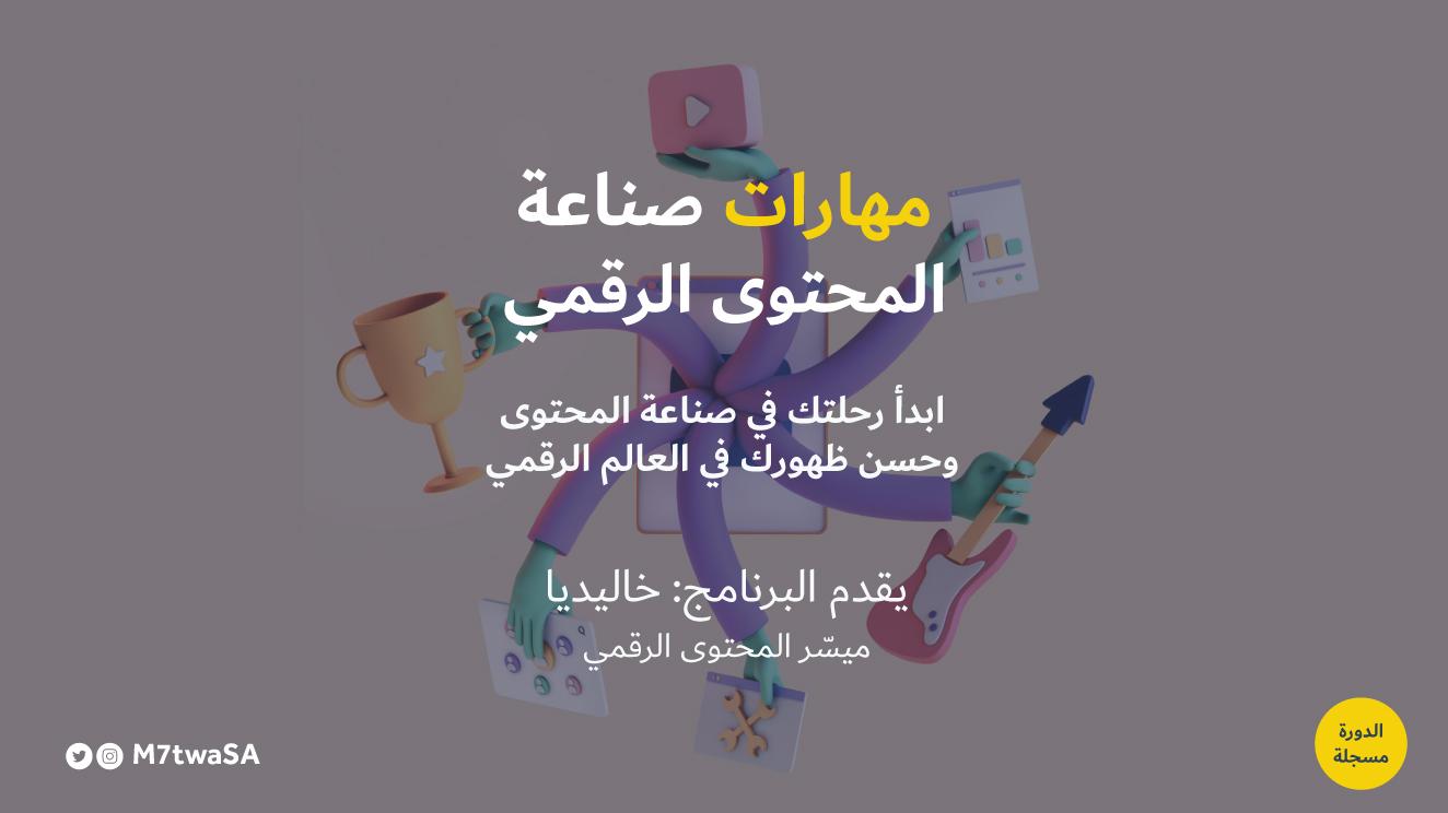مهارات صناعة المحتوى