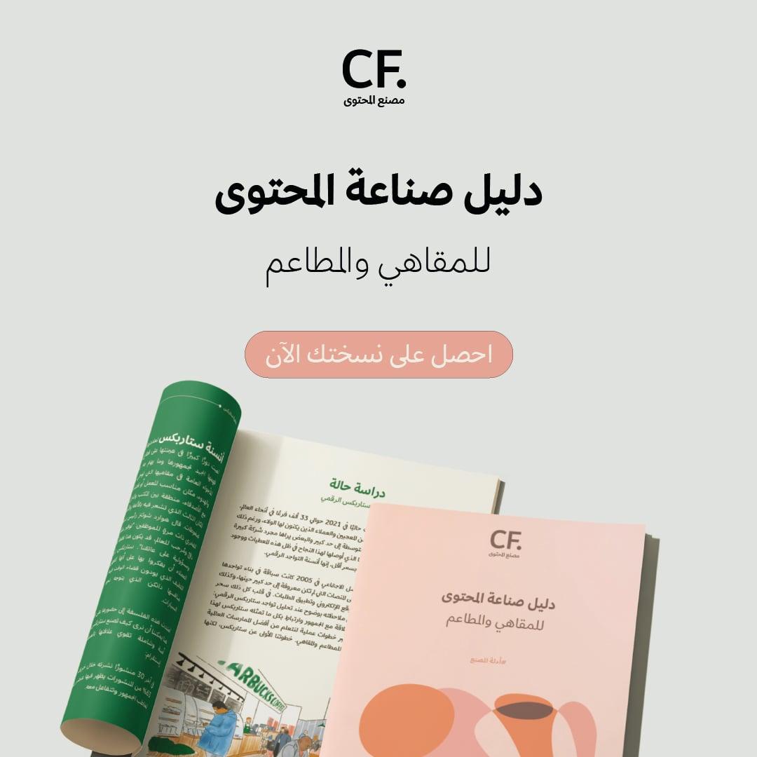 دليل صناعة المحتوى للمطاعم والمقاهي